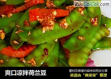爽口凉拌荷兰豆