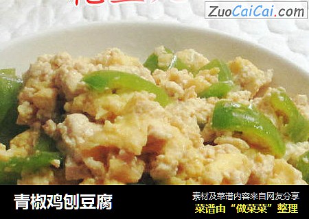青椒鸡刨豆腐