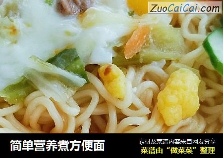 简单营养煮方便面