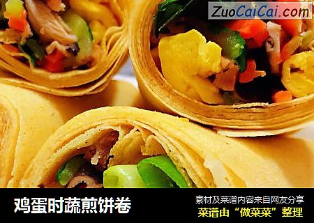 鸡蛋时蔬煎饼卷