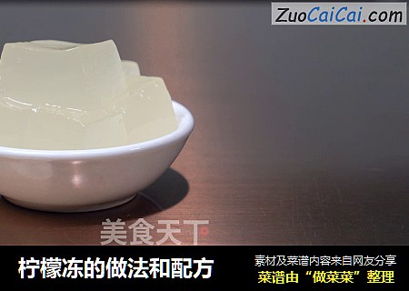 柠檬冻的做法和配方