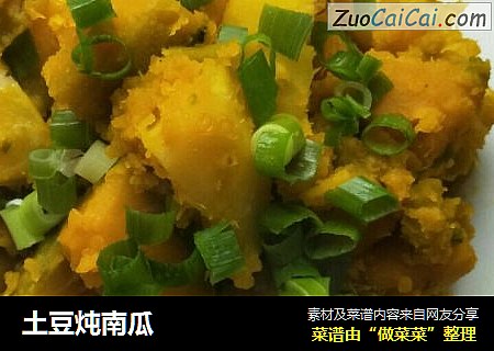 土豆炖南瓜