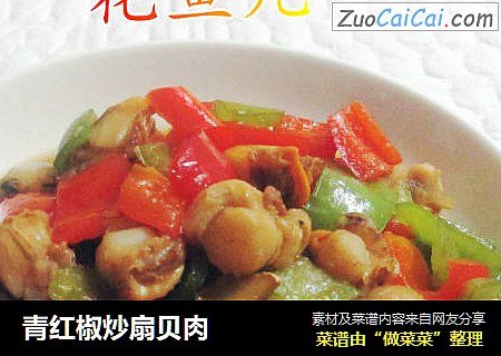 青红椒炒扇贝肉