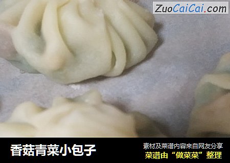 香菇青菜小包子
