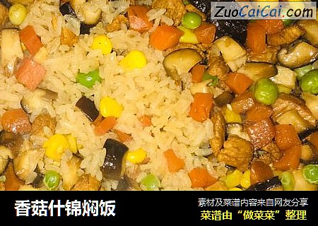 香菇什锦焖饭