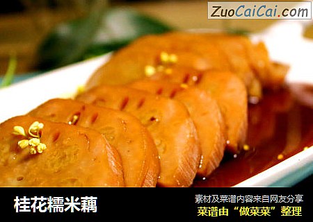 桂花糯米藕