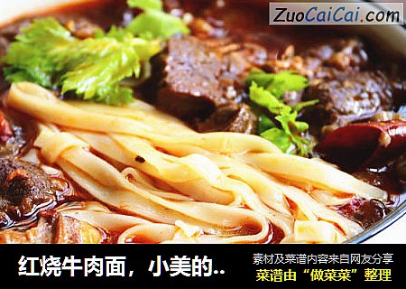 红烧牛肉面，小美的美食