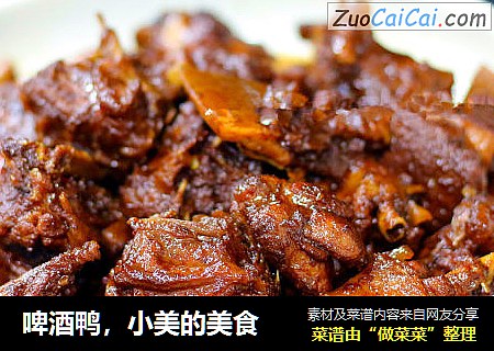 啤酒鸭，小美的美食