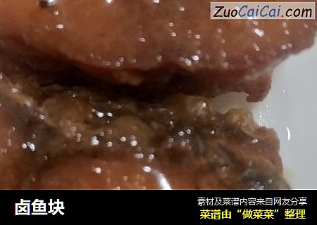 卤鱼块