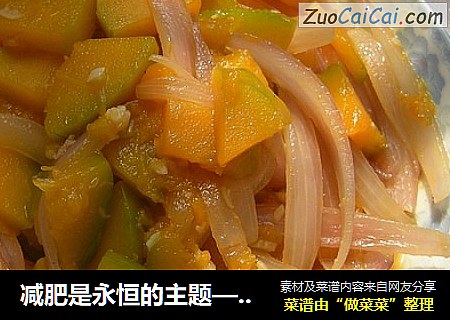 减肥是永恒的主题——洋葱炒南瓜