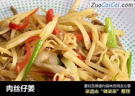 肉丝仔姜