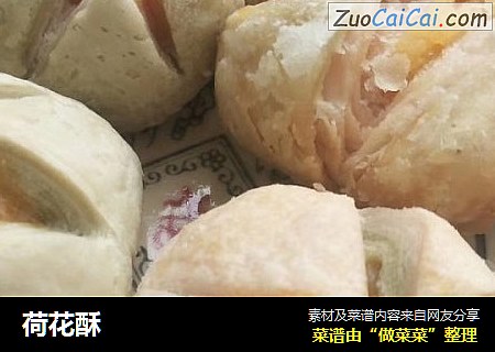 荷花酥
