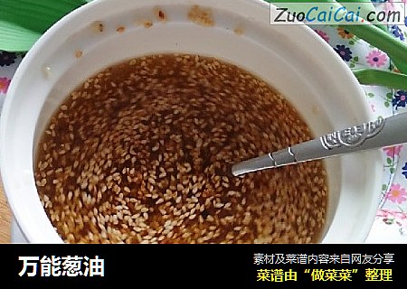 万能葱油
