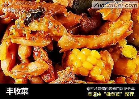 丰收菜