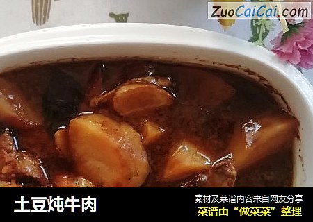 土豆炖牛肉