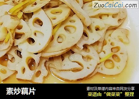 素炒藕片