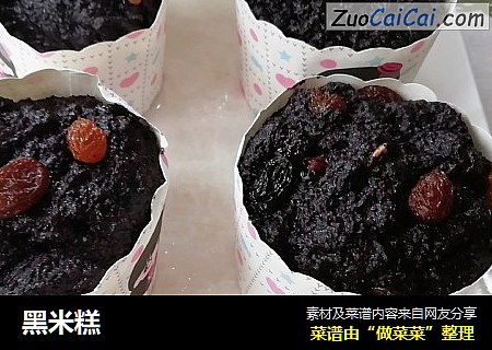 黑米糕