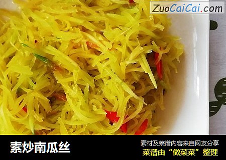 素炒南瓜丝