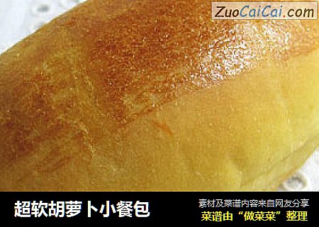 超软胡萝卜小餐包