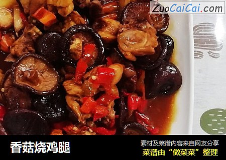 香菇烧鸡腿