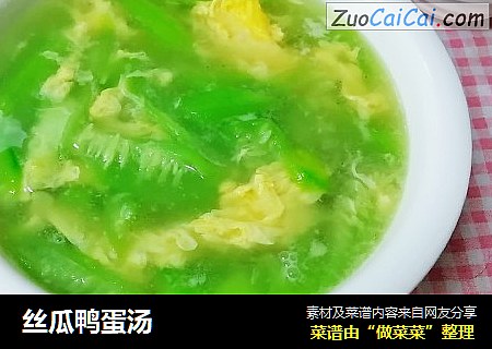 丝瓜鸭蛋汤