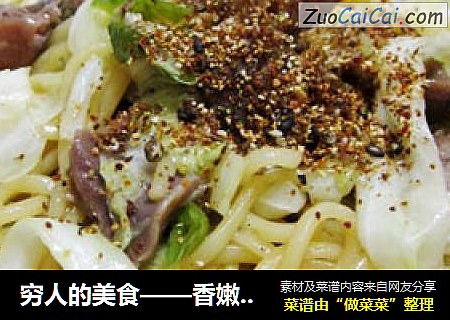 穷人的美食——香嫩鸡胗炒面