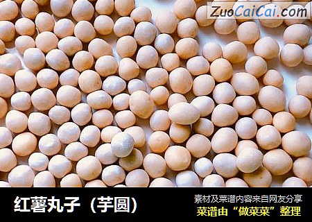 红薯丸子（芋圆）