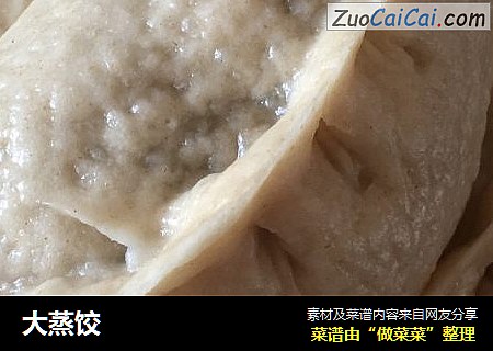 大蒸饺
