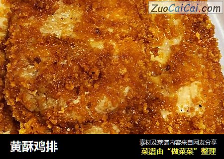 黄酥鸡排