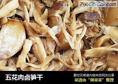 五花肉卤笋干