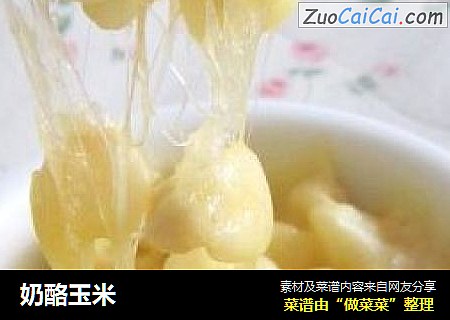奶酪玉米