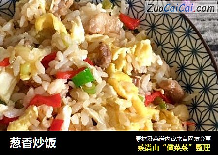 葱香炒饭