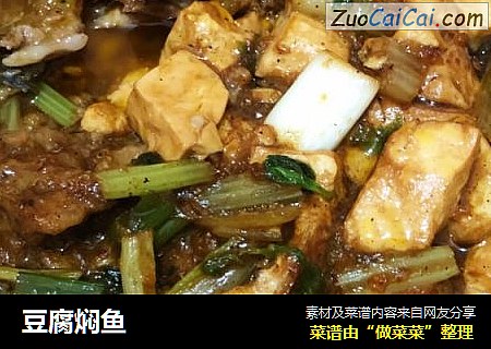 豆腐焖鱼