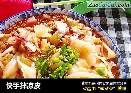 快手拌凉皮