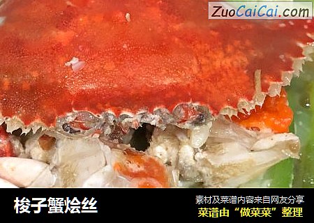梭子蟹烩丝