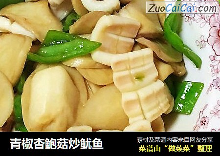 青椒杏鲍菇炒鱿鱼