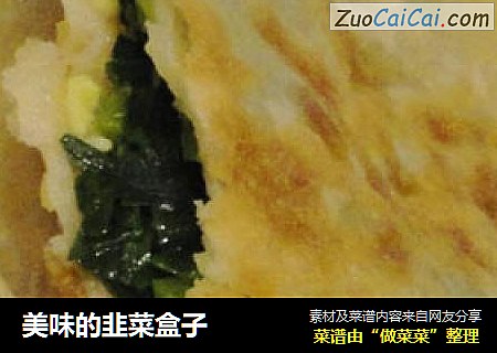 美味的韭菜盒子