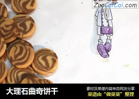 大理石曲奇饼干