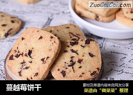 蔓越莓饼干