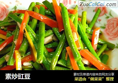 素炒豇豆