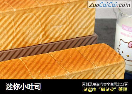 迷你小吐司