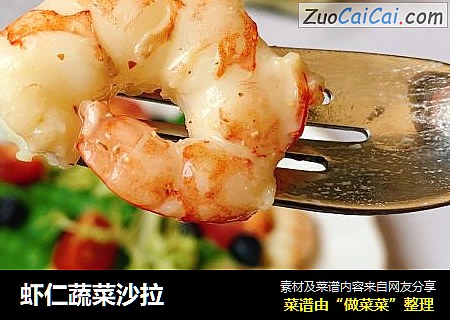 虾仁蔬菜沙拉