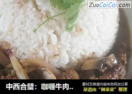 中西合璧：咖喱牛肉酱拌饭