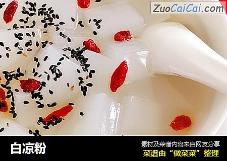 白凉粉