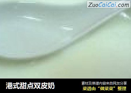 港式甜点双皮奶