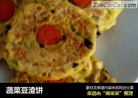 蔬菜豆渣饼