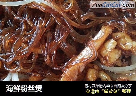 海鲜粉丝煲