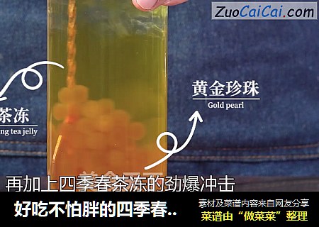 好吃不怕胖的四季春茶冻冻