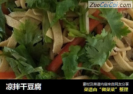凉拌干豆腐