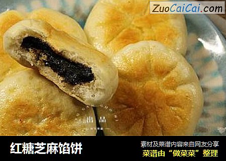 红糖芝麻馅饼